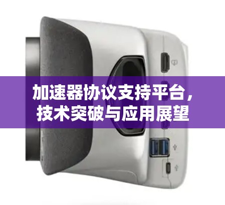 加速器协议支持平台，技术突破与应用展望