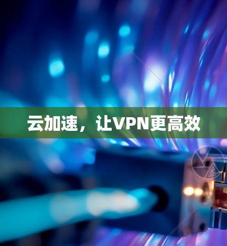 云加速，让VPN更高效