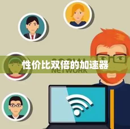 性价比双倍的加速器