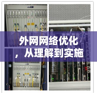 外网网络优化，从理解到实施的最佳实践
