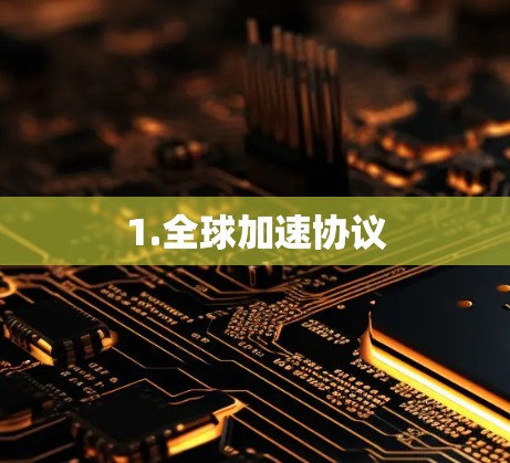 1.全球加速协议