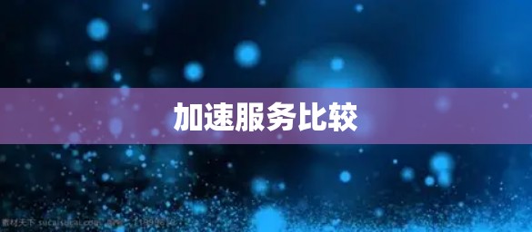 加速服务比较