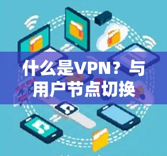 什么是VPN？与用户节点切换的必修课
