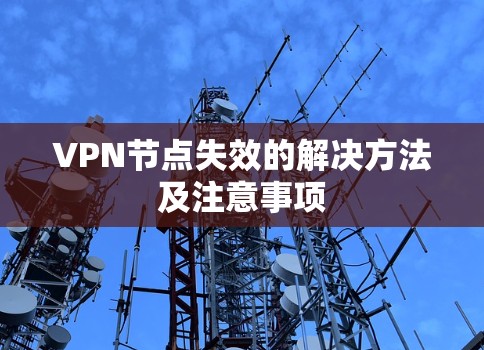 VPN节点失效的解决方法及注意事项