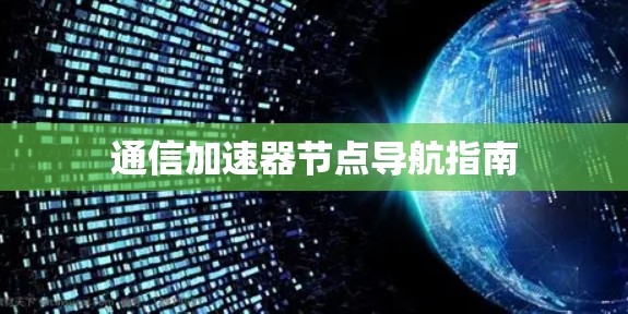 通信加速器节点导航指南