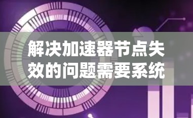 解决加速器节点失效的问题需要系统性地排查和修复，以下是分步骤的解决方案
