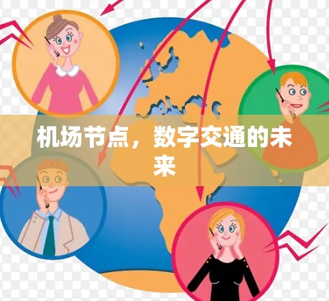 机场节点，数字交通的未来