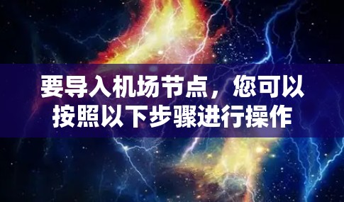 要导入机场节点，您可以按照以下步骤进行操作
