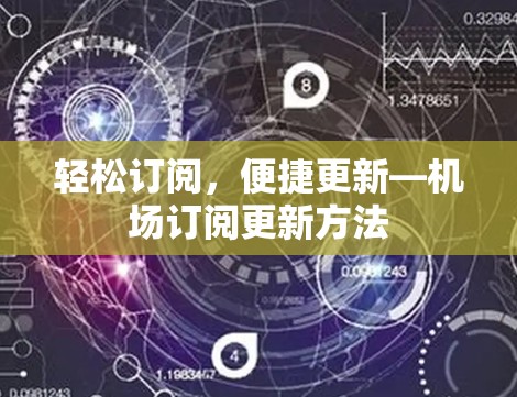 轻松订阅，便捷更新—机场订阅更新方法