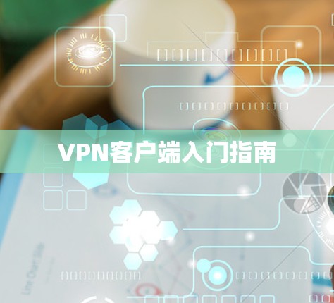 VPN客户端入门指南