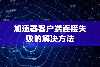 加速器客户端连接失败的解决方法