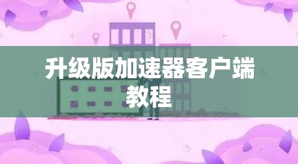 升级版加速器客户端教程