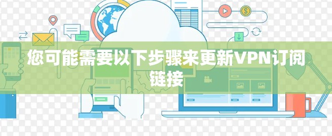 您可能需要以下步骤来更新VPN订阅链接