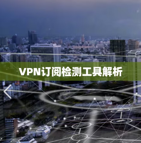 VPN订阅检测工具解析