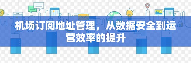 机场订阅地址管理，从数据安全到运营效率的提升