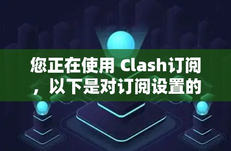 您正在使用 Clash订阅，以下是对订阅设置的步骤指南