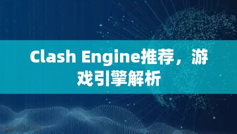 Clash Engine推荐，游戏引擎解析