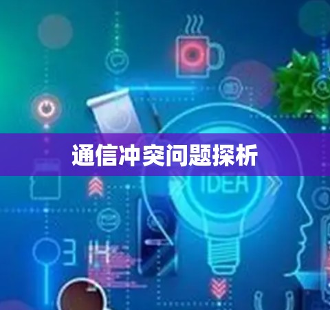通信冲突问题探析