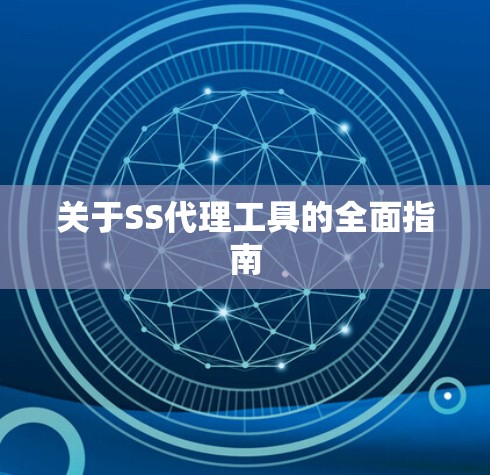 关于SS代理工具的全面指南