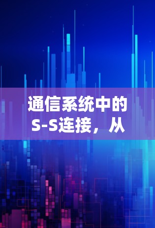通信系统中的S-S连接，从入门到高级