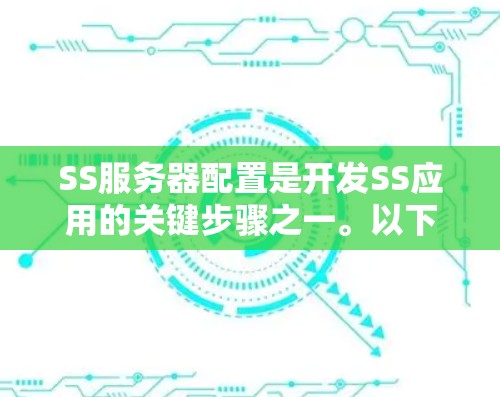 SS服务器配置是开发SS应用的关键步骤之一。以下是一个详细的SS服务器配置指南，帮助你顺利配置并运行你的服务