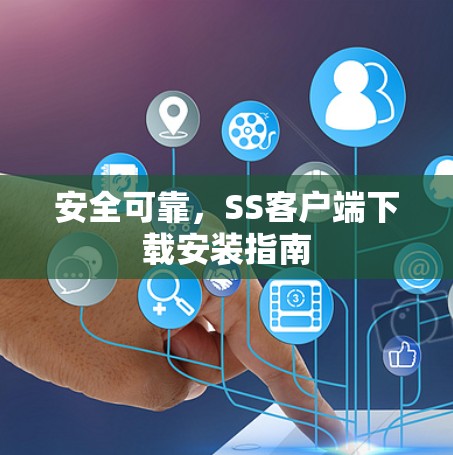 安全可靠，SS客户端下载安装指南