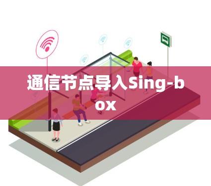 通信节点导入Sing-box