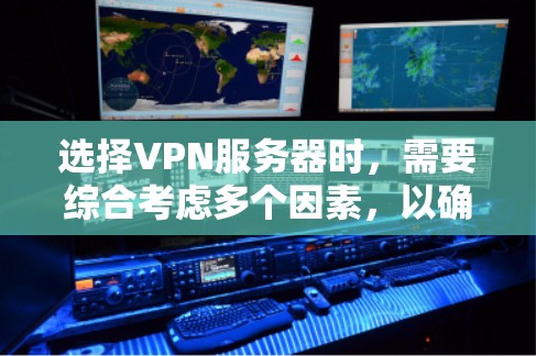 选择VPN服务器时，需要综合考虑多个因素，以确保服务器的安全性、性能和适用性。以下是一些关键建议