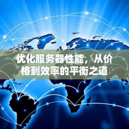 优化服务器性能，从价格到效率的平衡之道