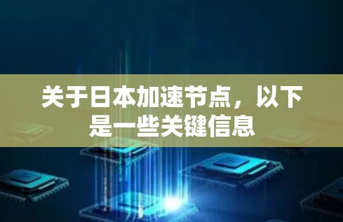 关于日本加速节点，以下是一些关键信息