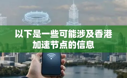以下是一些可能涉及香港加速节点的信息