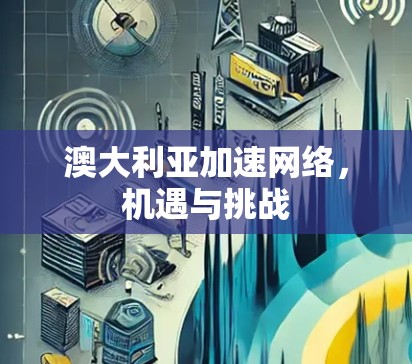 澳大利亚加速网络，机遇与挑战