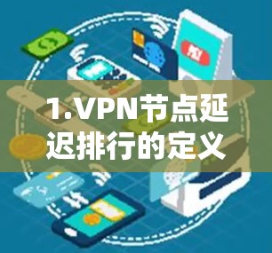1.VPN节点延迟排行的定义