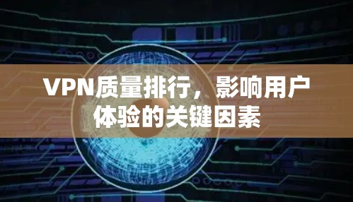 VPN质量排行，影响用户体验的关键因素