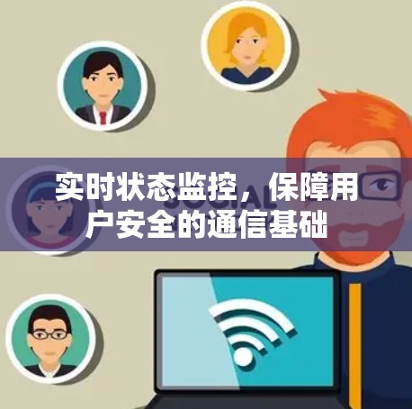 实时状态监控，保障用户安全的通信基础