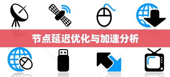 节点延迟优化与加速分析