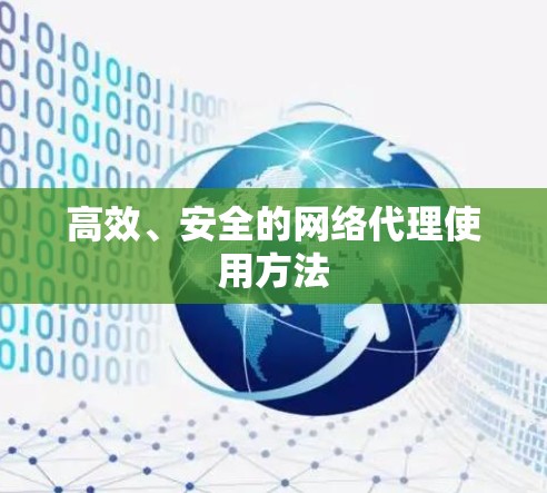 高效、安全的网络代理使用方法