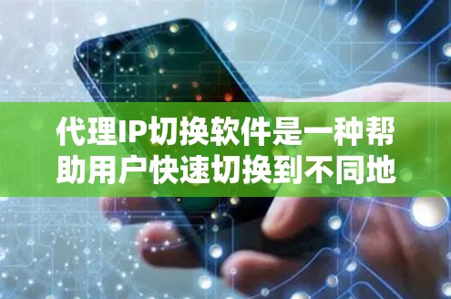 代理IP切换软件是一种帮助用户快速切换到不同地区或网络运营商的工具，主要针对IP地址的变更需求。以下是对该问题的分步骤解答