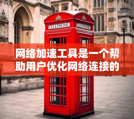网络加速工具是一个帮助用户优化网络连接的工具，通常包括自动加速、手动加速和全局加速等多种选项。选择合适的工具取决于你的网络情况和需求。以下是对网络加速工具的详细介绍