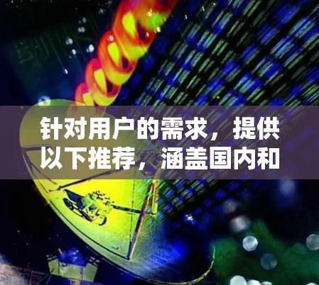 针对用户的需求，提供以下推荐，涵盖国内和国际网络服务、翻译工具、设备管理工具以及其他辅助工具