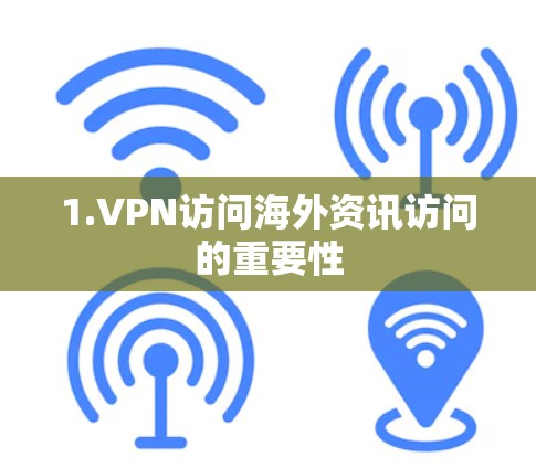 1.VPN访问海外资讯访问的重要性