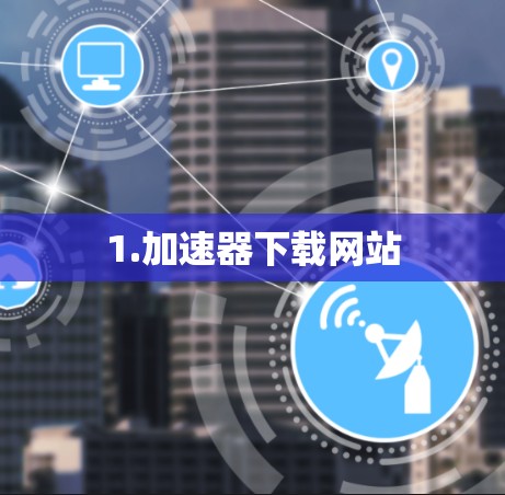 1.加速器下载网站