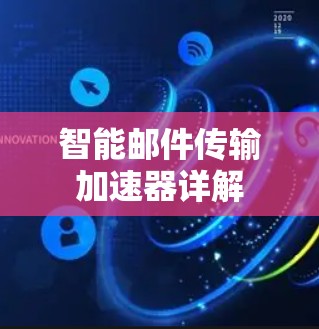 智能邮件传输加速器详解