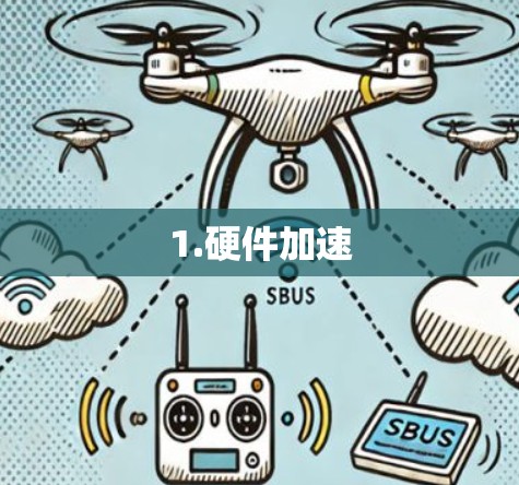 1.硬件加速