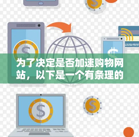 为了决定是否加速购物网站，以下是一个有条理的步骤指南