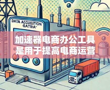 加速器电商办公工具是用于提高电商运营效率的自动化和智能化工具，能够帮助电商从业者快速分析数据、生成报告和优化策略。以下是其主要功能和应用