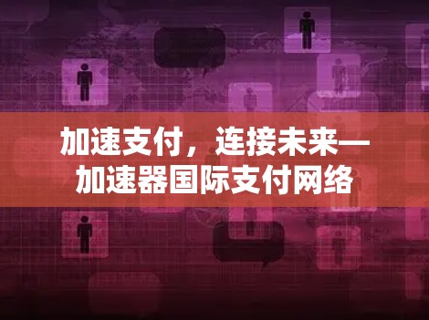 加速支付，连接未来—加速器国际支付网络