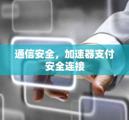 通信安全，加速器支付安全连接