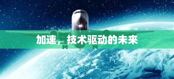加速，技术驱动的未来