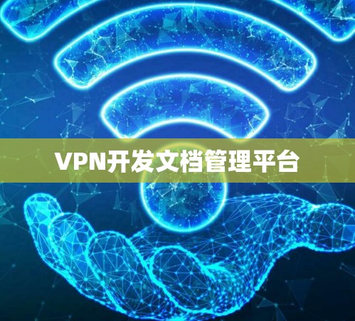 VPN开发文档管理平台